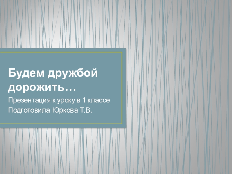 Орлов если дружбой дорожить презентация