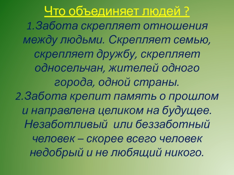 Забота скрепляет отношения между людьми скрепляет семью