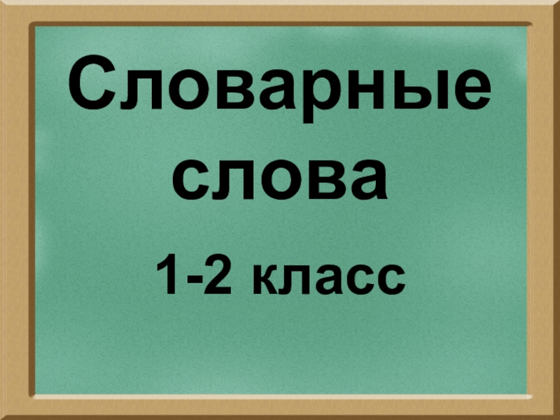 Запоминай 1 2