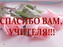 Презентация Спасибо вам, учителя! - к выпускному вечеру 9 или 11 класса.