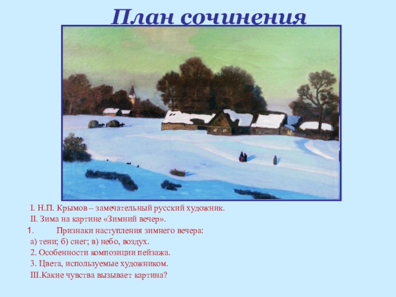 Написать сочинение н крымова зимний вечер