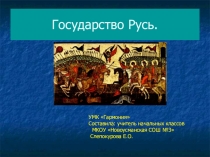 Презентация Окружающий мир 4 класс по теме  Государство Русь