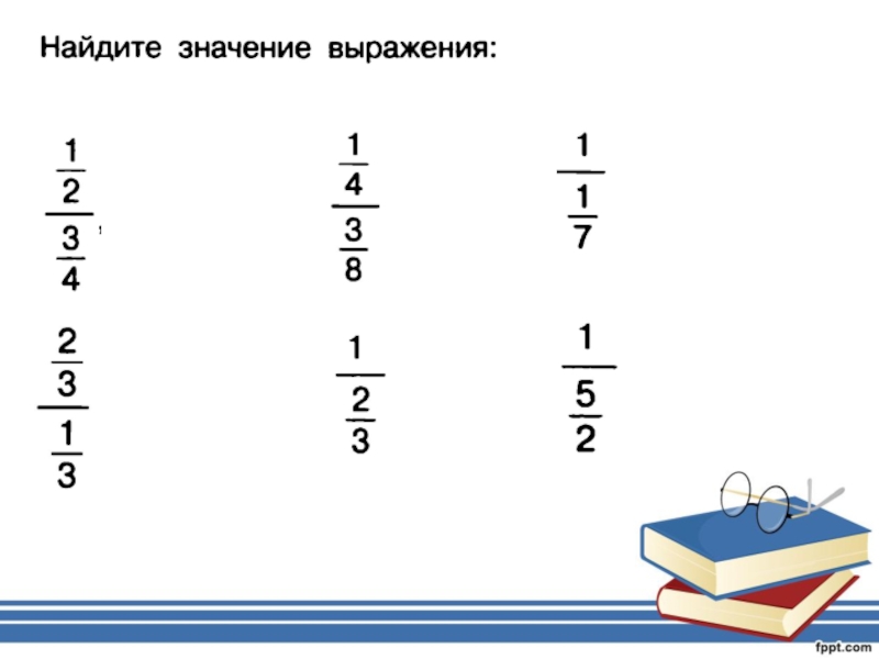 Двухэтажные дроби. Многоэтажные дроби. Деление многоэтажных дробей. Многоэтажные дроби 5 класс. Действия с многоэтажными дробями.