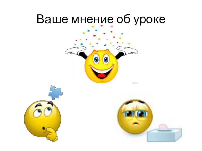 Ваш урок. Мнение об уроке. Мое мнение об уроке. Смайлики мнение о уроке. Мнение об уроке простыми словами.