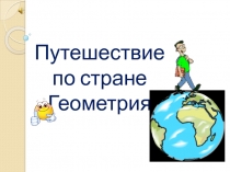 Презентация к уроку математики на тему Треугольник (5 класс)
