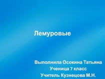 Презентация по биологии для 7 класса Лемуровые
