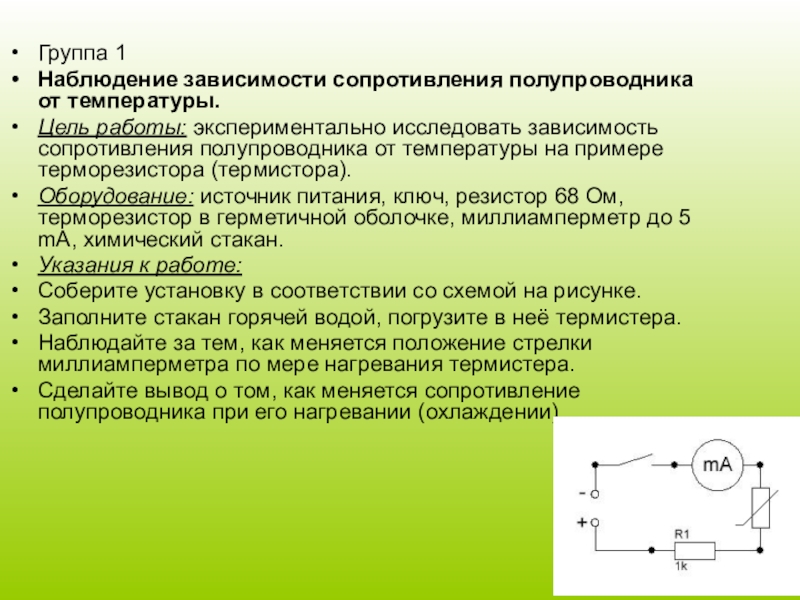 Сопротивление полупроводников. Зависимость сопротивления полупроводников от температуры. Сопротивление полупроводника. Зависимость полупроводников от температуры и освещенности.