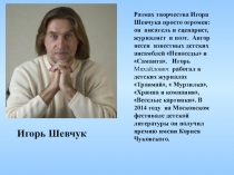 Презентация к литературному празднику по творчеству Мы в конверт положим лето по творчеству И. Шевчука