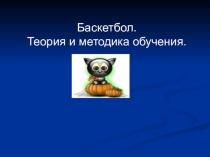 Мультимедийная презентация Теория и методика в баскетболе