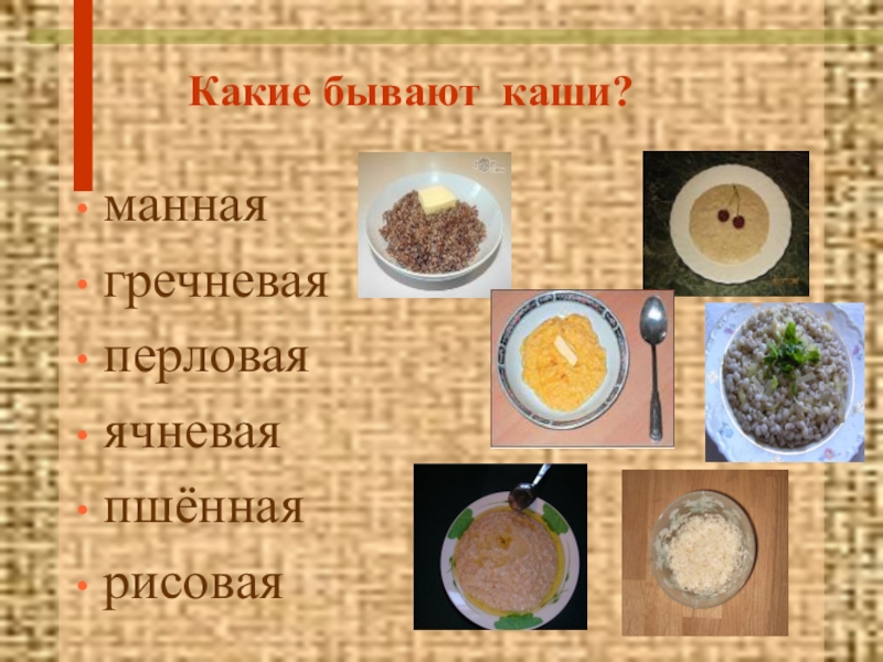 Каши бывают