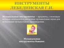 Музыкальные инструменты