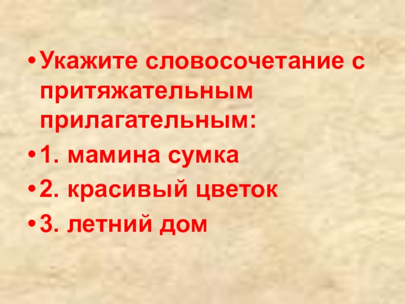 Задало словосочетания. Словосочетание с притяжательным прилагательным. Словосочетания с притяжательными прилагательными. Притяжательные прилагательные словосочетания. Укажите словосочетание с притяжательным прилагательным..