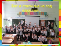 Презентация к родительскому собранию Вот и стали мы на год взрослей...