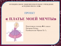 Презентация проекта Платье моей мечты