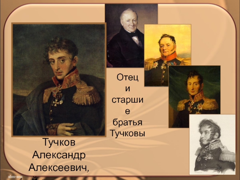 Тучков Александр Алексеевич,4 – й (Посмертный портрет)Отец и старшие братьяТучковы