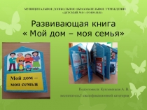 Развивающая книга Мой дом - моя семья