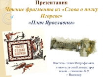 Презентация. Чтение фрагмента из Слова о полку Игореве - Плач Ярославны.