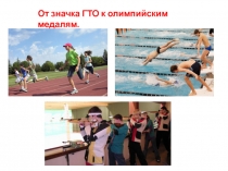 Презентация по физкультуре От значка ГТО к олимпийским медалям.