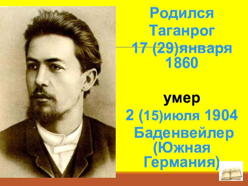 Когда родился чех. Когда родился Чехов. Чехов рождения и смерть. Какого числа родился а п Чехов. Дата рождения и смерти Чехова.