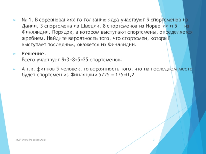 В соревнованиях по толканию ядра участвуют 3