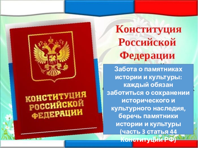 Забота о памятниках истории и культуры:каждый обязан заботиться о сохранении исторического и культурного наследия, беречь памятники истории