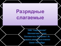 Презентация к уроку математики 1 класс на тему Разрядные слагаемые