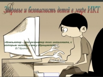 Внеклассное мероприятие по теме Компьютер и здоровье человека