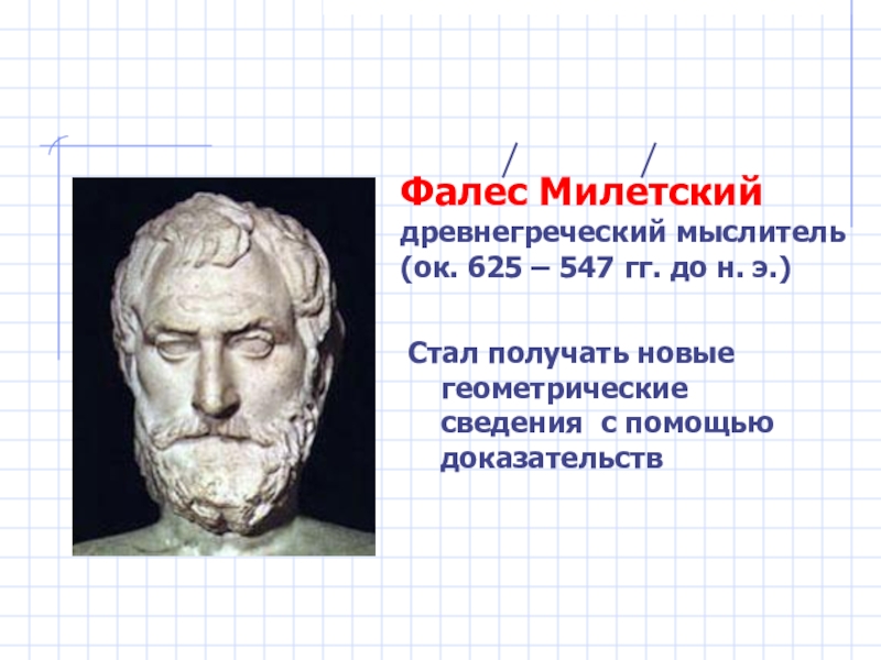 Милетский прибор. Фалес Милетский (625-547. Имена древнегреческих философов. Фалес Анаксимандр Анаксимен. Древнегреческий мыслитель с треугольников.