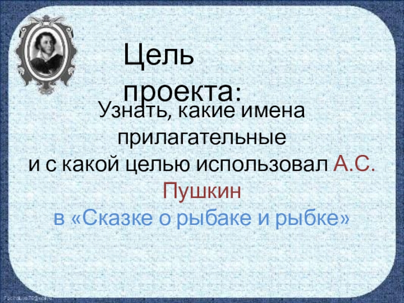 Проект о рыбаке и рыбке 4 класс имена прилагательные в сказке а с пушкина