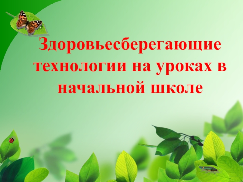 Здоровьесберегающие технологии на уроках в начальной школе