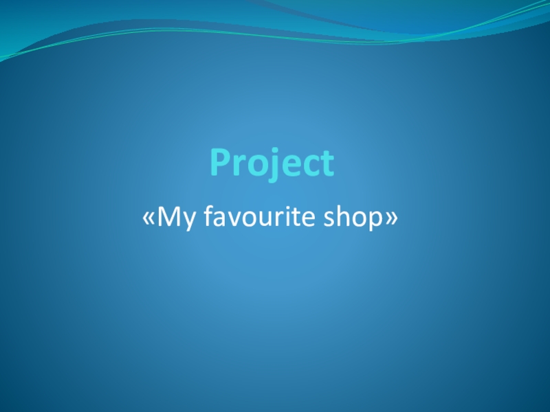 Презентация Презентация по английскому языку по теме: My favourite shop