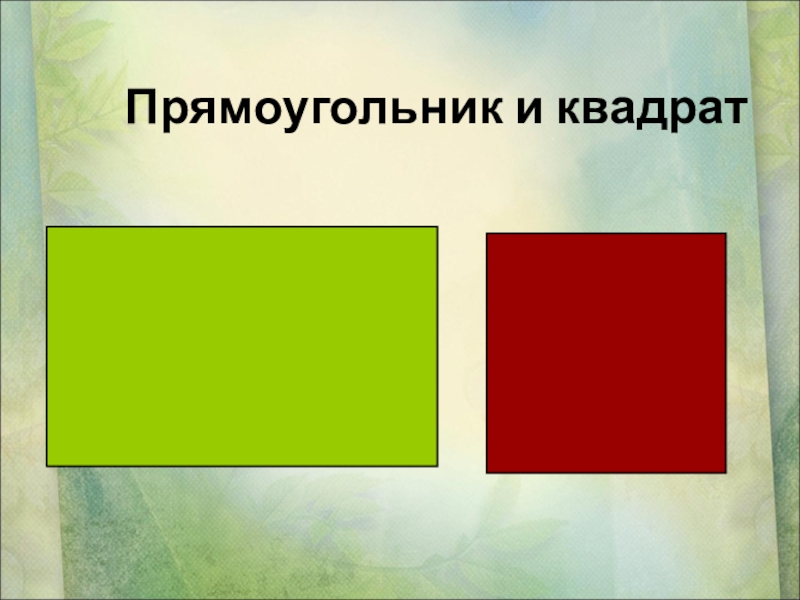 Первый прямоугольник. Квадрат это прямоугольник. Сравнение квадрата и прямоуггол. Изображение квадрата и прямоугольника. Различия квадрата и прямоугольника.