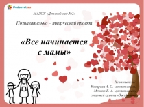Проект Все начинается с мамы
