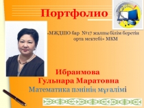Презентация Портфолио Учитель математики