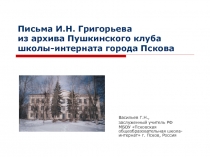 Презентация Письма И.Н. Григорьева из архива Пушкинского клуба школы-интерната города Пскова