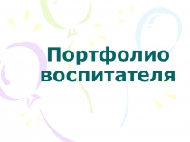 Портфолио воспитателя детского сада