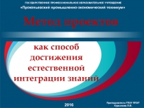 Метод проектов как способ достижения естественной интеграции знаний (из опыта работы)