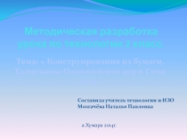 Презентация к открытому уроку по технологии 2 класс