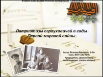 Презентация к проекту Патриотизм серпуховичей в годы Первой мировой войны