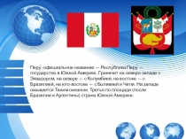 Презентация по географии Перу (7 класс)