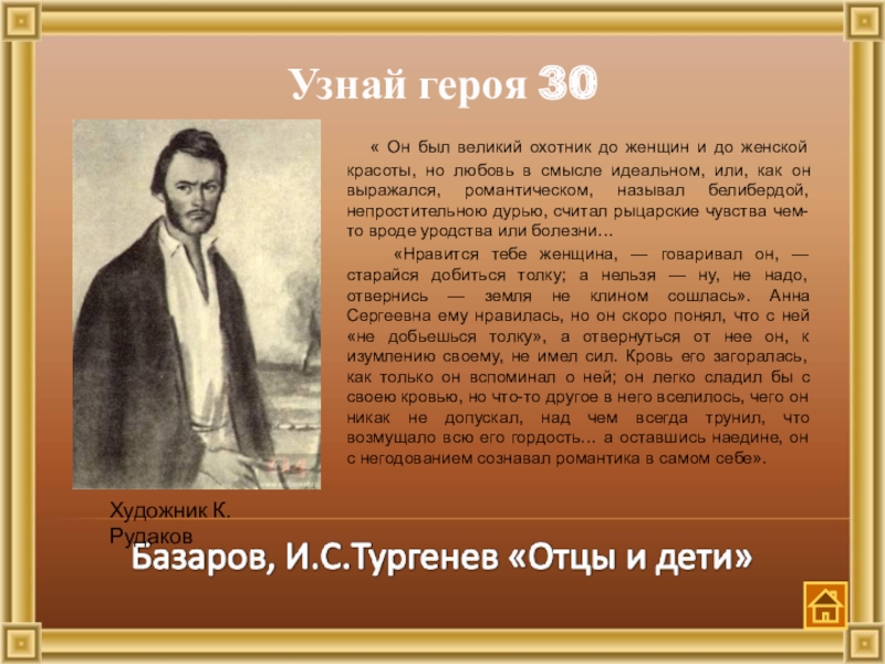 Уроки литературы 11. Базаров был Великий охотник до женщин и до женской красоты. Базаров Рудаков. Базаров был Великий охотник до женщин. Базаров кровь его загоралась.