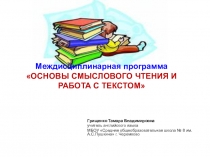 Презентация Междисциплинарная программа ОСНОВЫ СМЫСЛОВОГО ЧТЕНИЯ И РАБОТА С ТЕКСТОМ