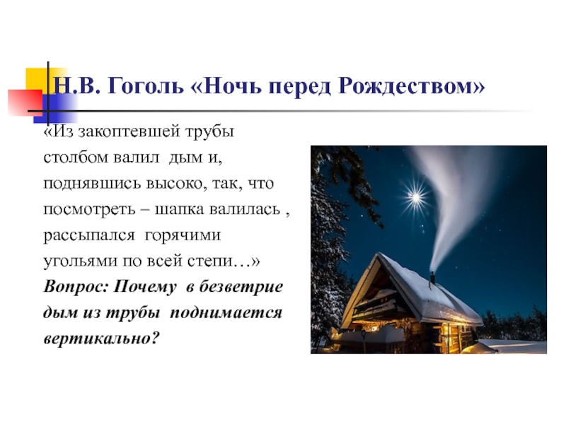 Н.В. Гоголь «Ночь перед Рождеством»«Из закоптевшей трубы  столбом валил  дым и, поднявшись высоко, так, что посмотреть – шапка