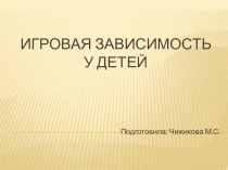 Игровая зависимость у детей