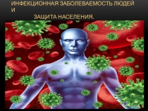 Презентация по ОБЖ на тему Инфекционная заболеваемость и защита населения (7 класс)