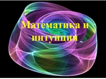 Научная работа на тему Математика и интуиция