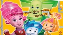 Презентация к открытому уроку математики в 5 классе Путешествие Фиксиков в город НОД