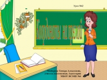 Презентация к уроку математики на тему Координаты на прямой 6 класс.