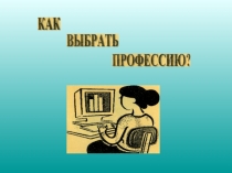 Презентация: Как выбрать профессию