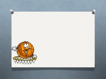 Презентация по физкультуре Баскетбол